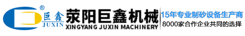 滎陽市巨鑫機(jī)械有限公司